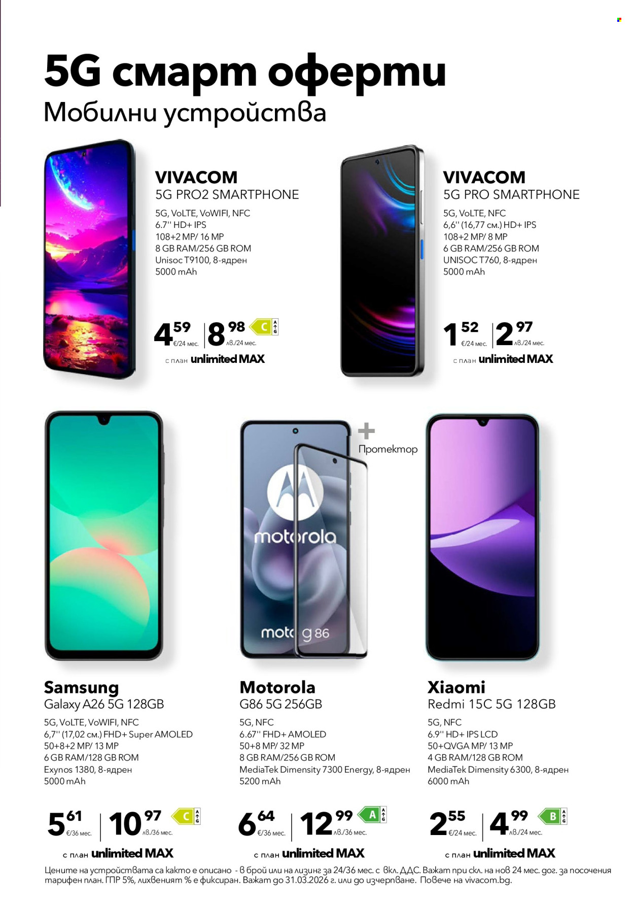 Брошура на Vivacom - 01.03.2026 - 31.03.2026. Страница 4