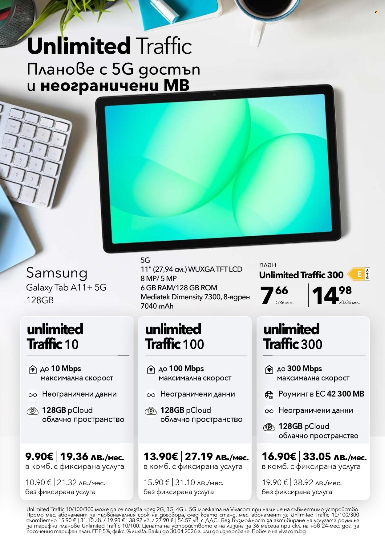 Брошура на Vivacom - 01.03.2026 - 31.03.2026. Страница 6