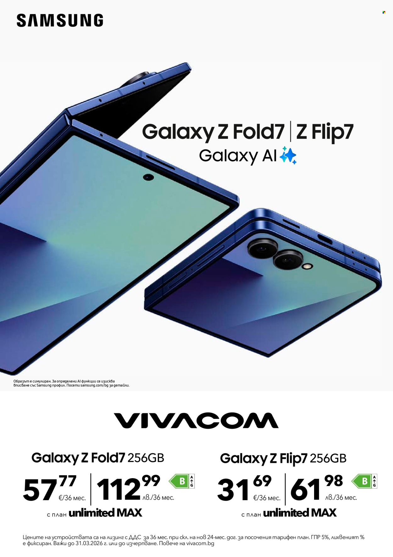 Брошура на Vivacom - 01.03.2026 - 31.03.2026. Страница 8
