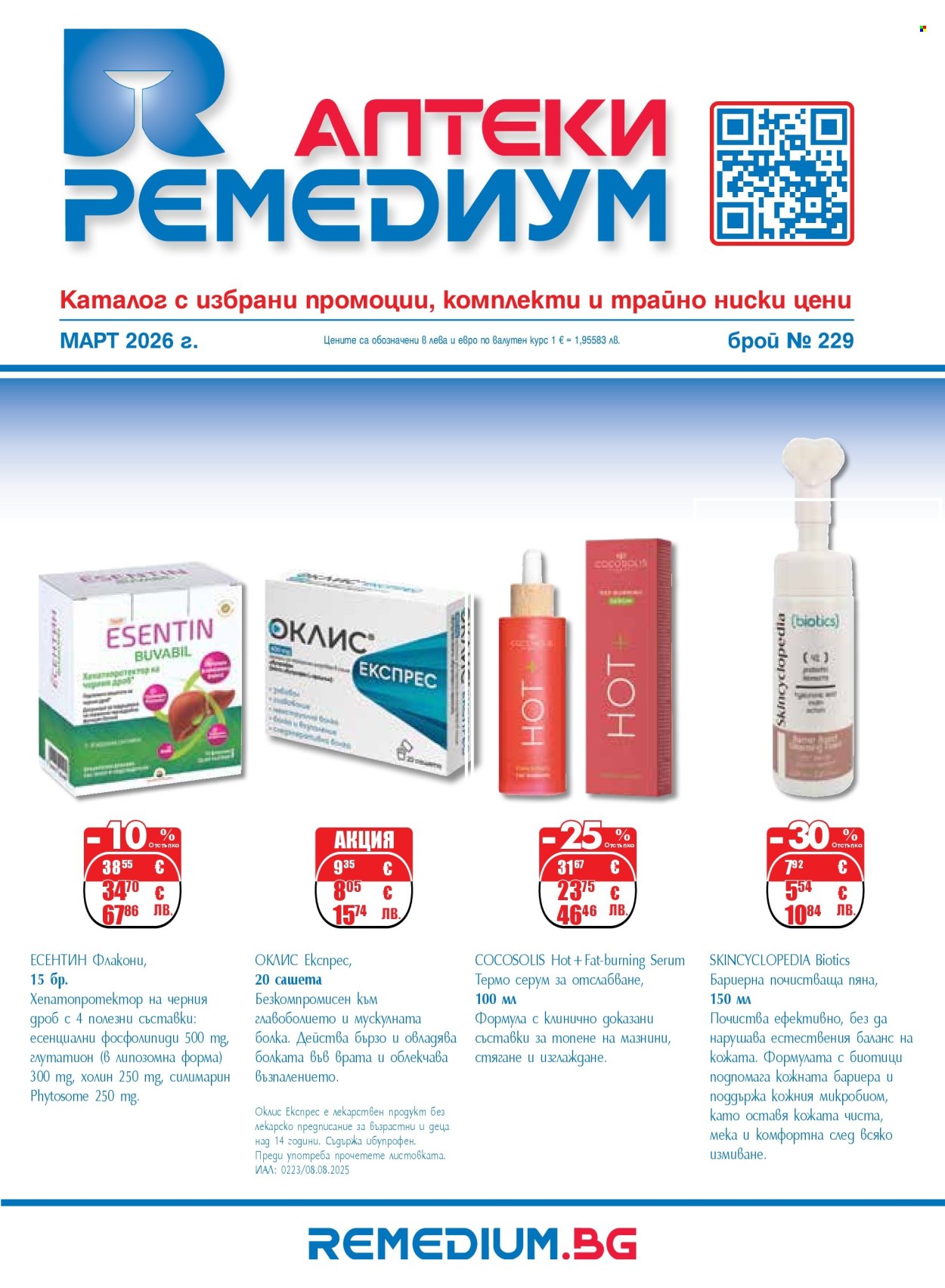 Брошура на Ремедиум - 01.03.2026 - 31.03.2026. Страница 1