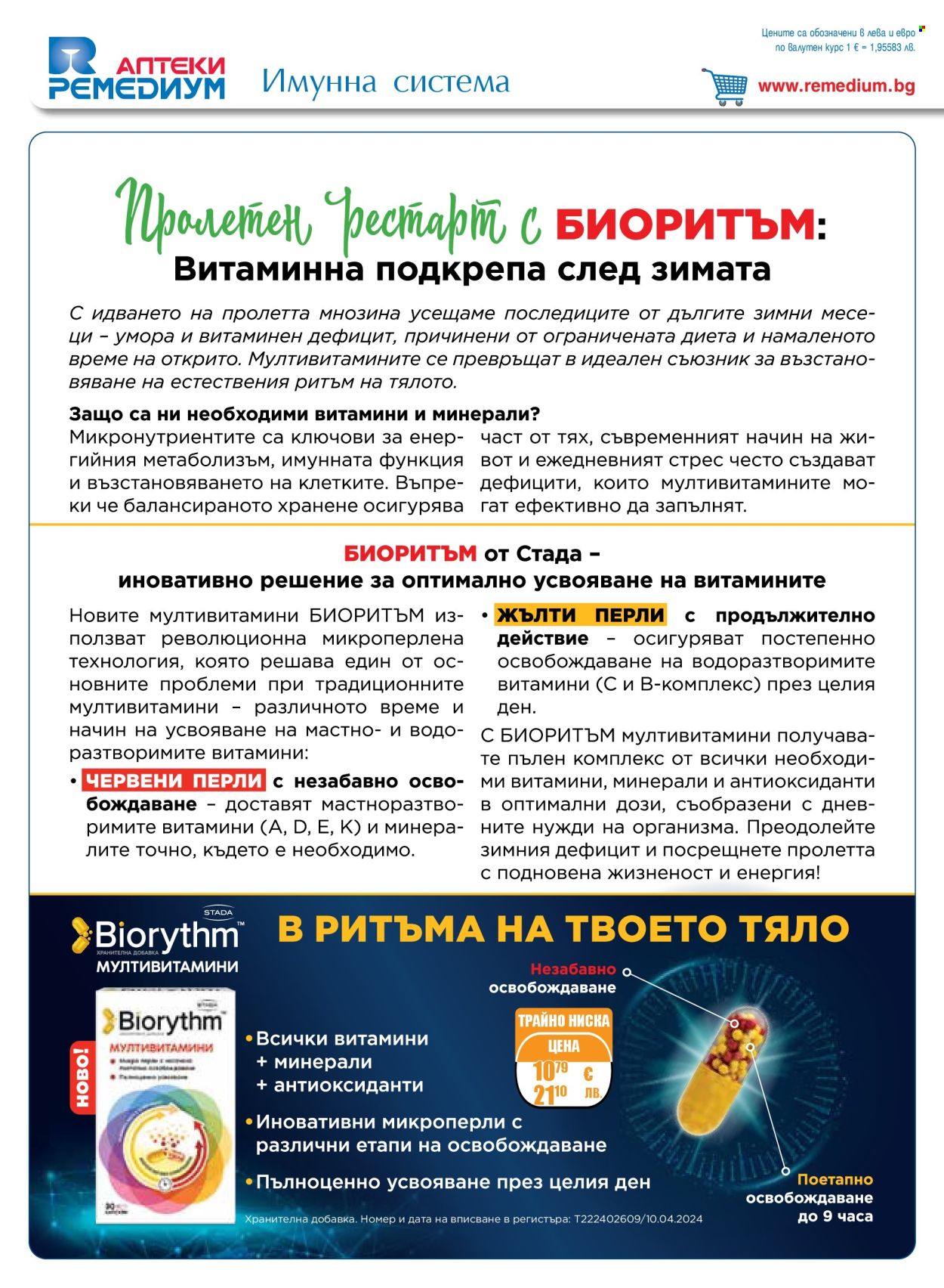 Брошура на Ремедиум - 01.03.2026 - 31.03.2026. Страница 2