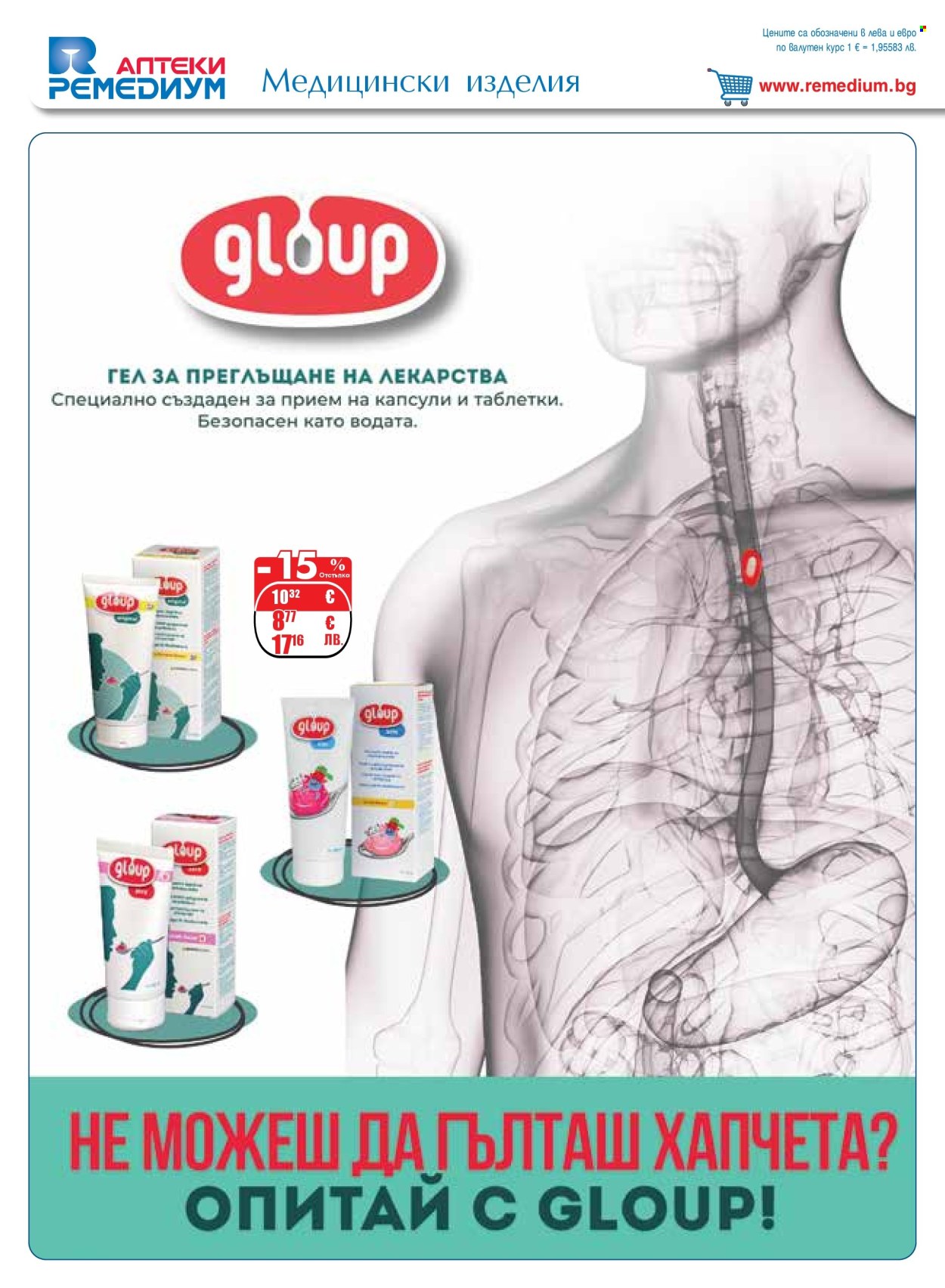 Брошура на Ремедиум - 01.03.2026 - 31.03.2026. Страница 16