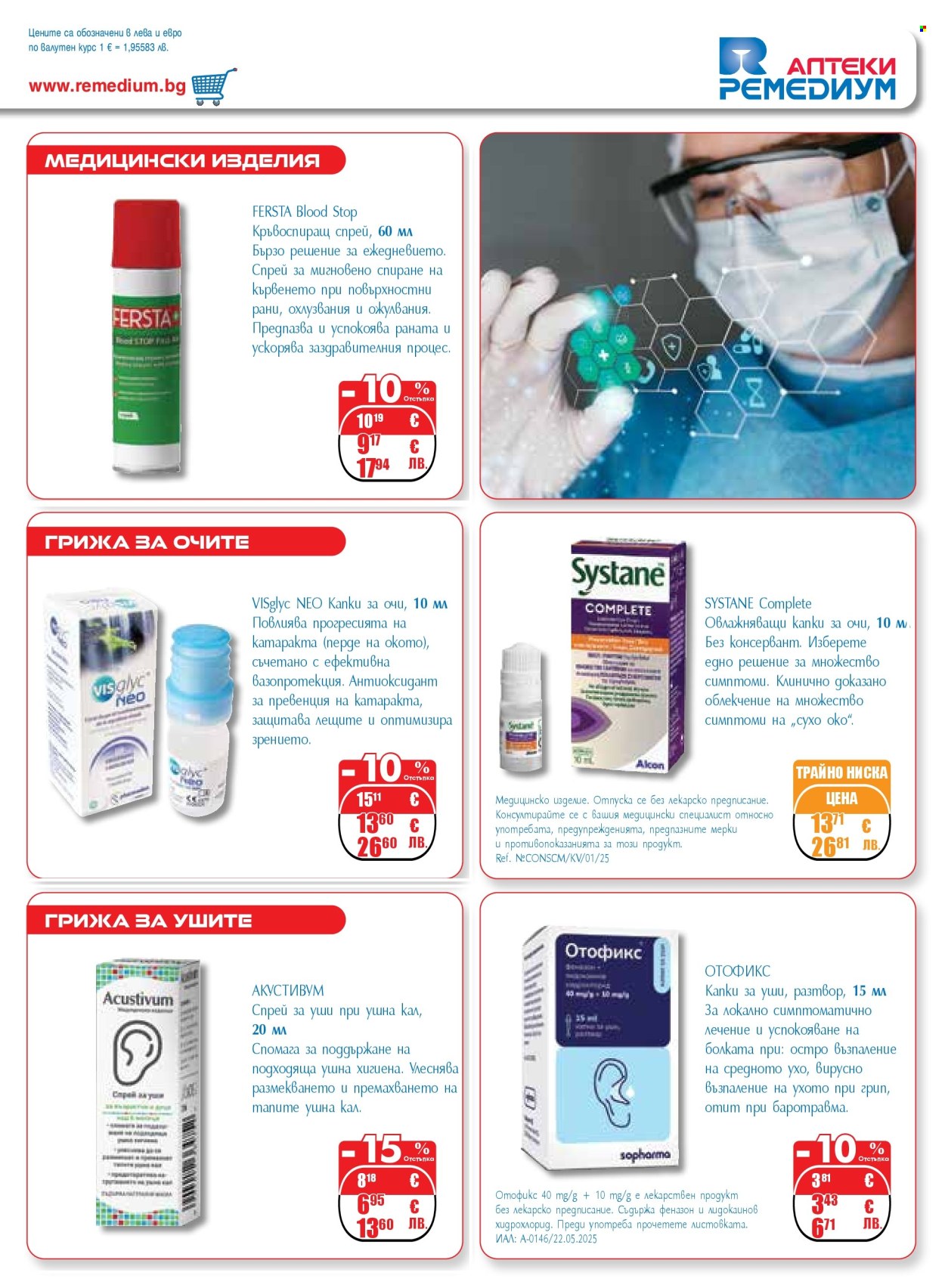 Брошура на Ремедиум - 01.03.2026 - 31.03.2026. Страница 17