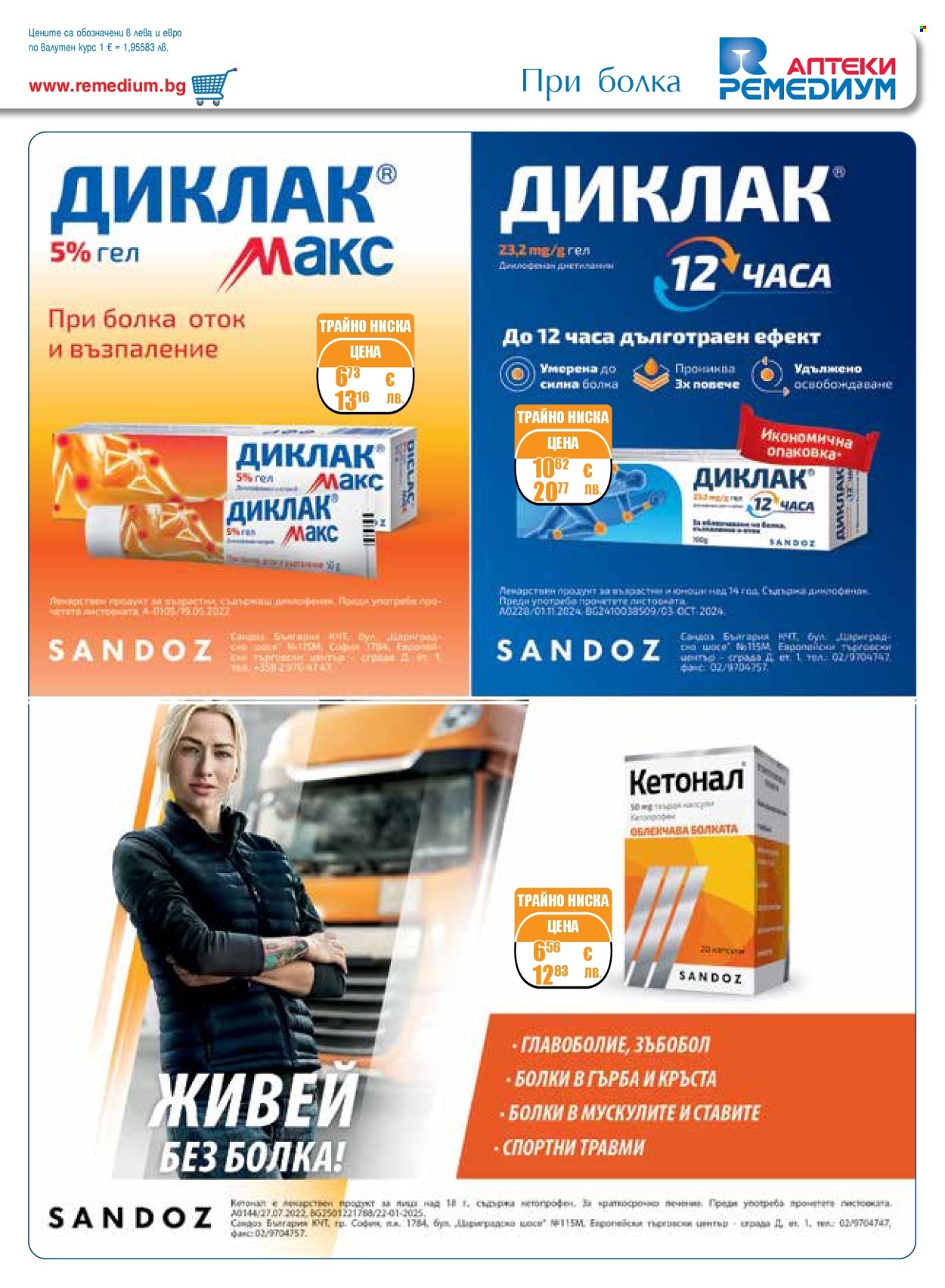 Брошура на Ремедиум - 01.03.2026 - 31.03.2026. Страница 21