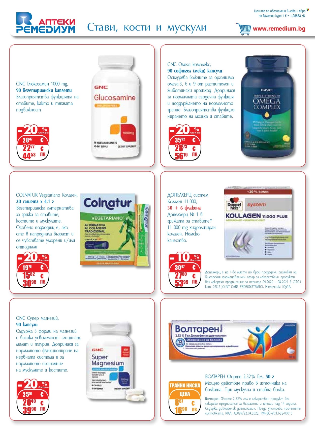 Брошура на Ремедиум - 01.03.2026 - 31.03.2026. Страница 22