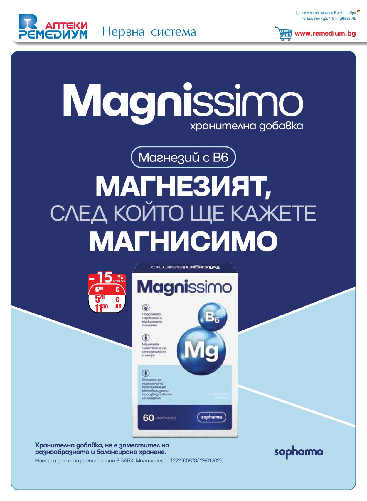 Брошура на Ремедиум - 01.03.2026 - 31.03.2026. Страница 24