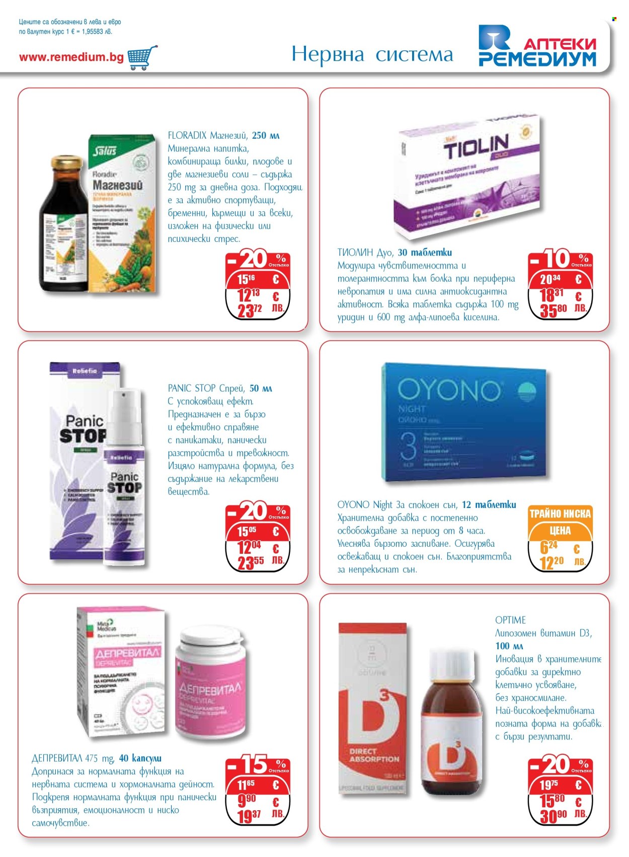 Брошура на Ремедиум - 01.03.2026 - 31.03.2026. Страница 25