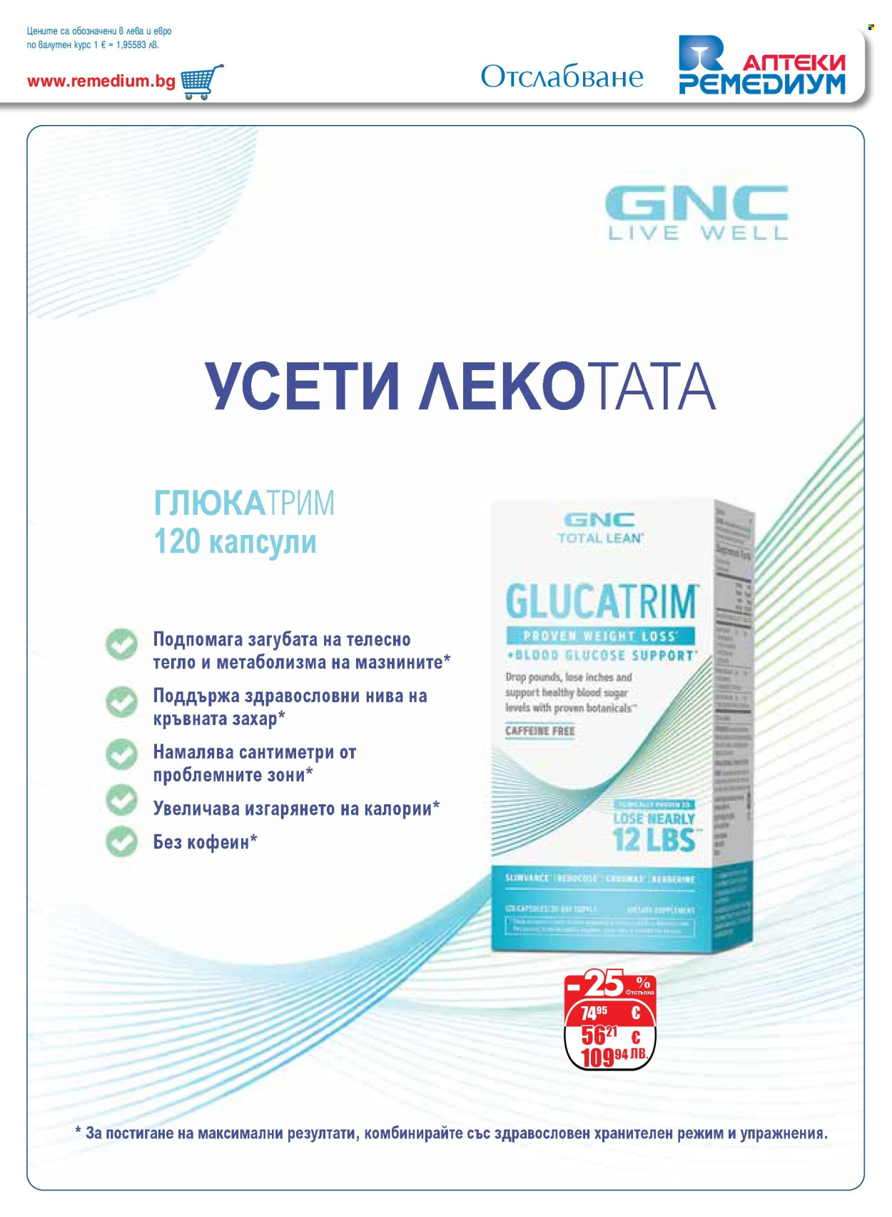 Брошура на Ремедиум - 01.03.2026 - 31.03.2026. Страница 29