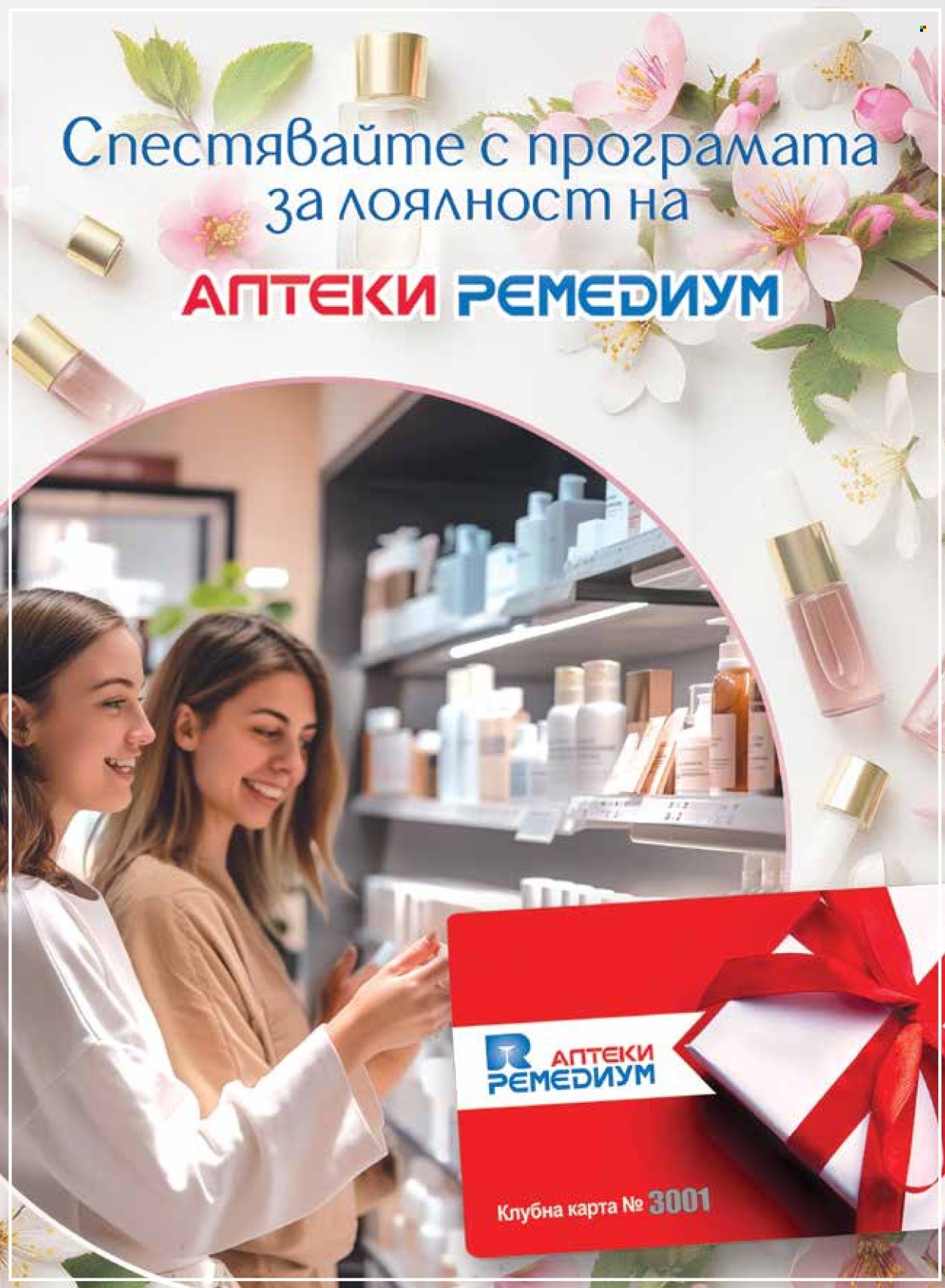 Брошура на Ремедиум - 01.03.2026 - 31.03.2026. Страница 30