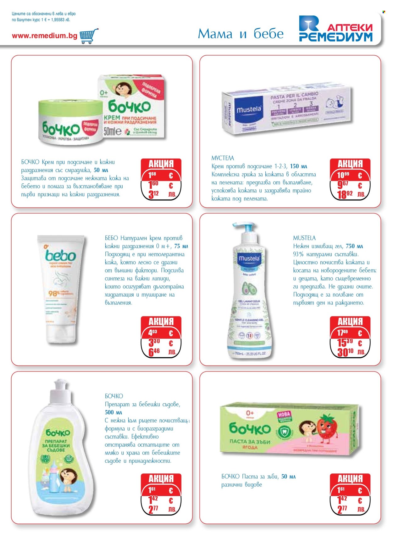 Брошура на Ремедиум - 01.03.2026 - 31.03.2026. Страница 33