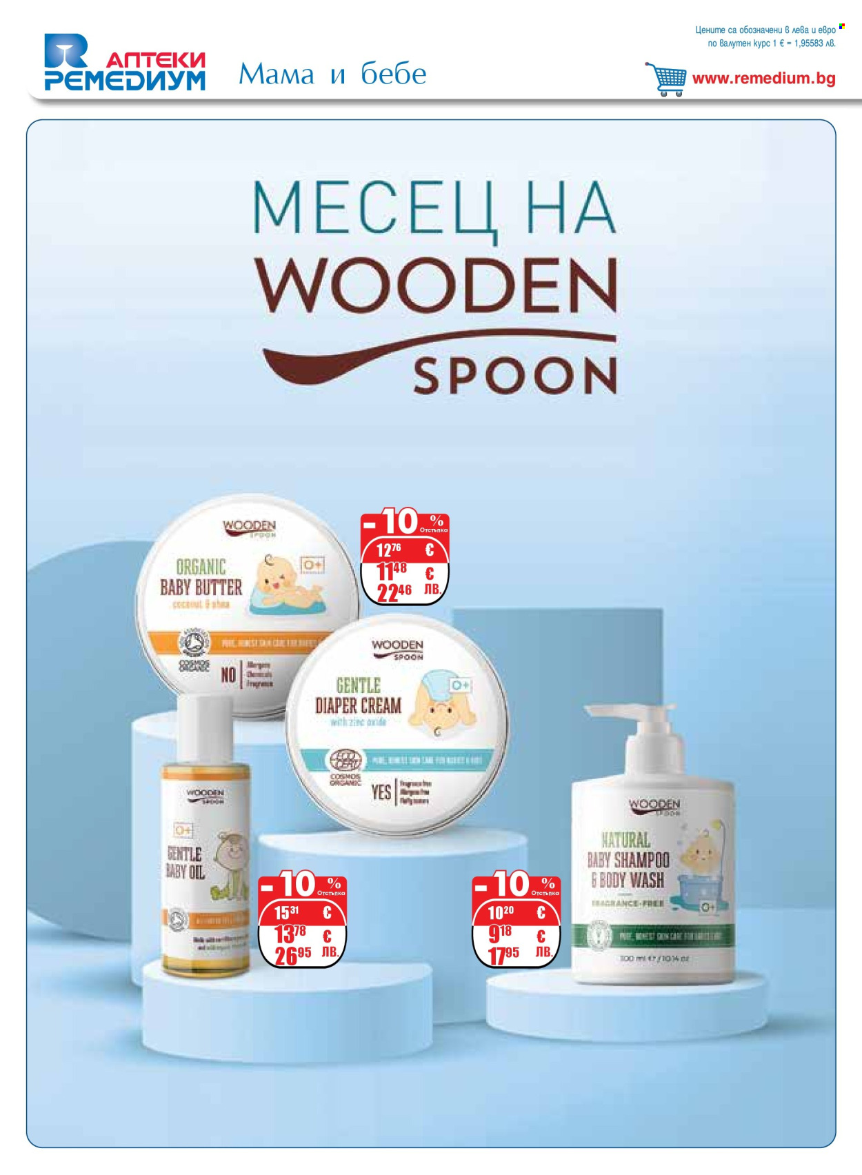 Брошура на Ремедиум - 01.03.2026 - 31.03.2026. Страница 34