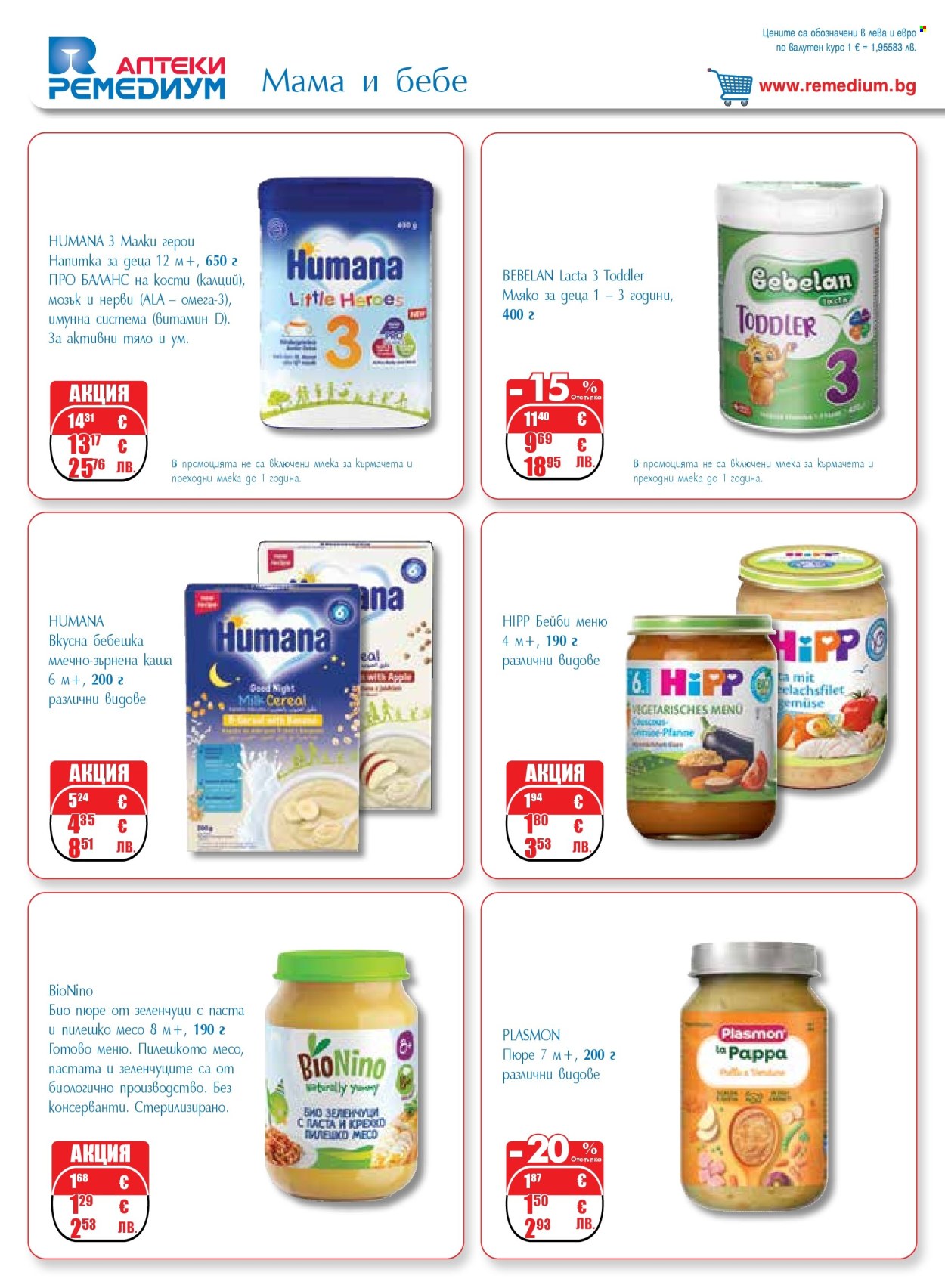 Брошура на Ремедиум - 01.03.2026 - 31.03.2026. Страница 36