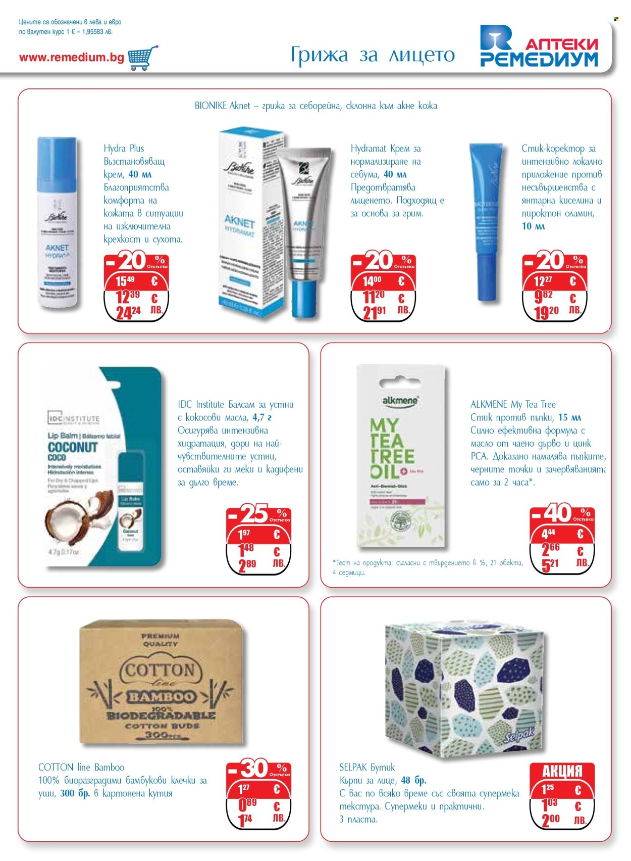 Брошура на Ремедиум - 01.03.2026 - 31.03.2026. Страница 39