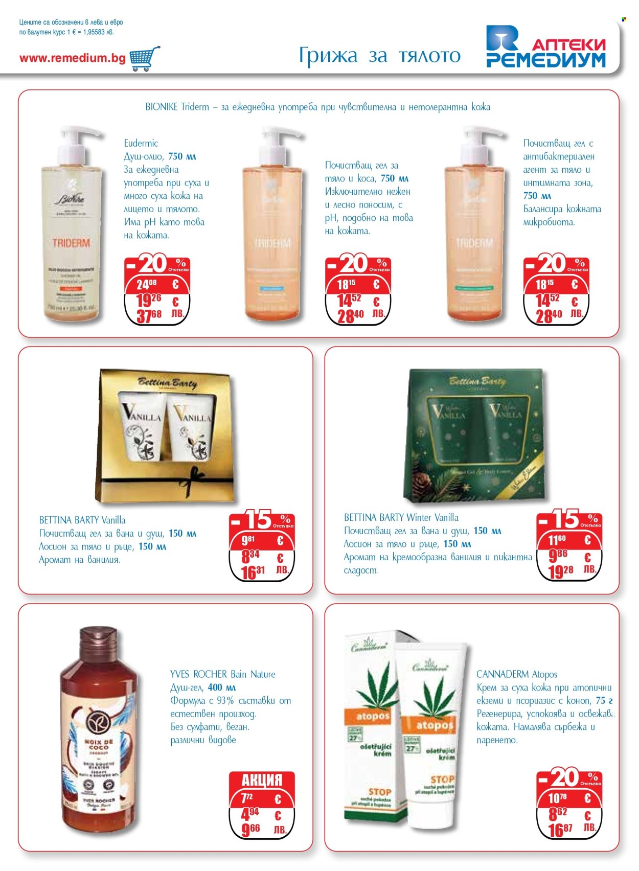 Брошура на Ремедиум - 01.03.2026 - 31.03.2026. Страница 47