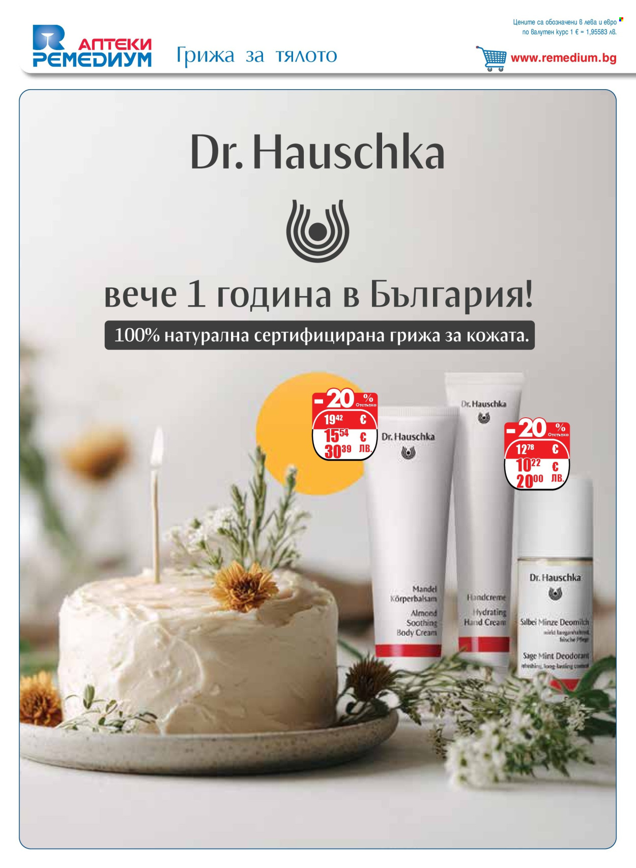 Брошура на Ремедиум - 01.03.2026 - 31.03.2026. Страница 48