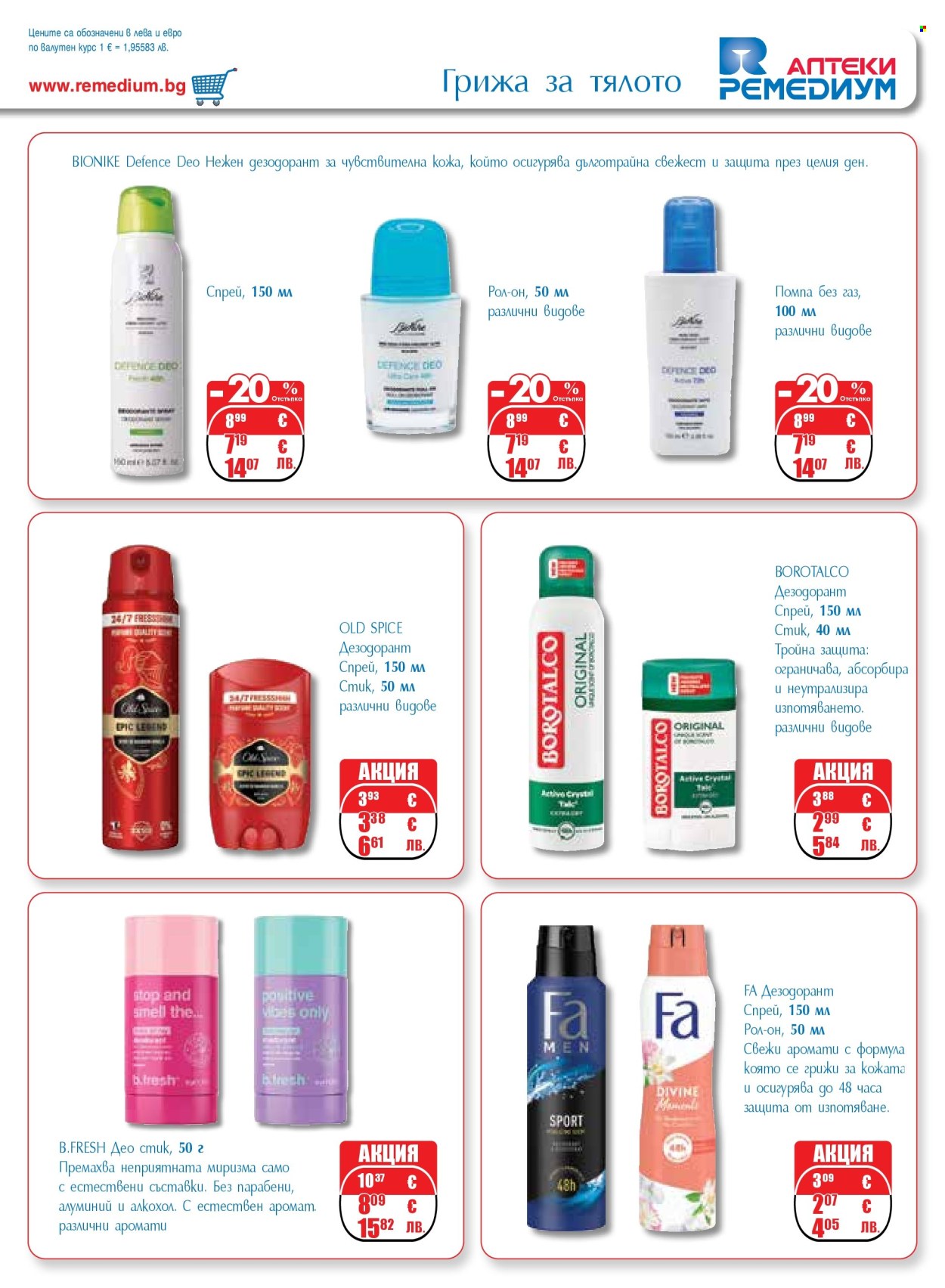 Брошура на Ремедиум - 01.03.2026 - 31.03.2026. Страница 49