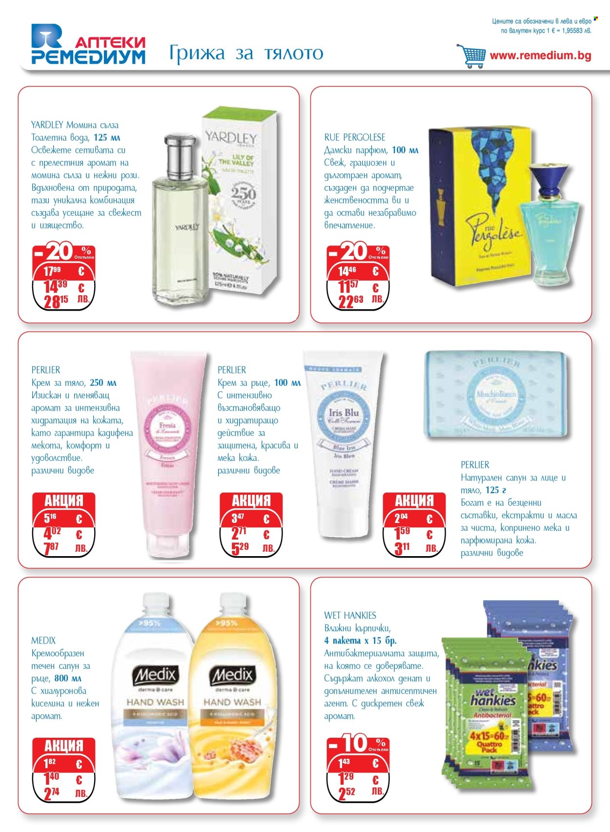 Брошура на Ремедиум - 01.03.2026 - 31.03.2026. Страница 52