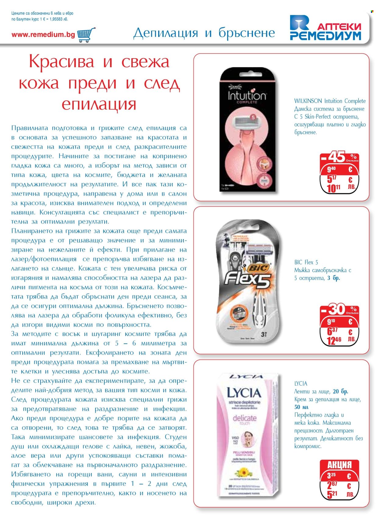 Брошура на Ремедиум - 01.03.2026 - 31.03.2026. Страница 53