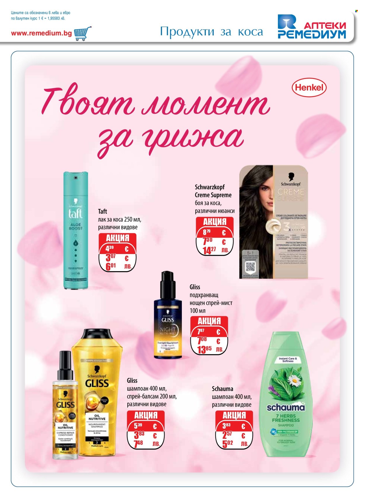 Брошура на Ремедиум - 01.03.2026 - 31.03.2026. Страница 55