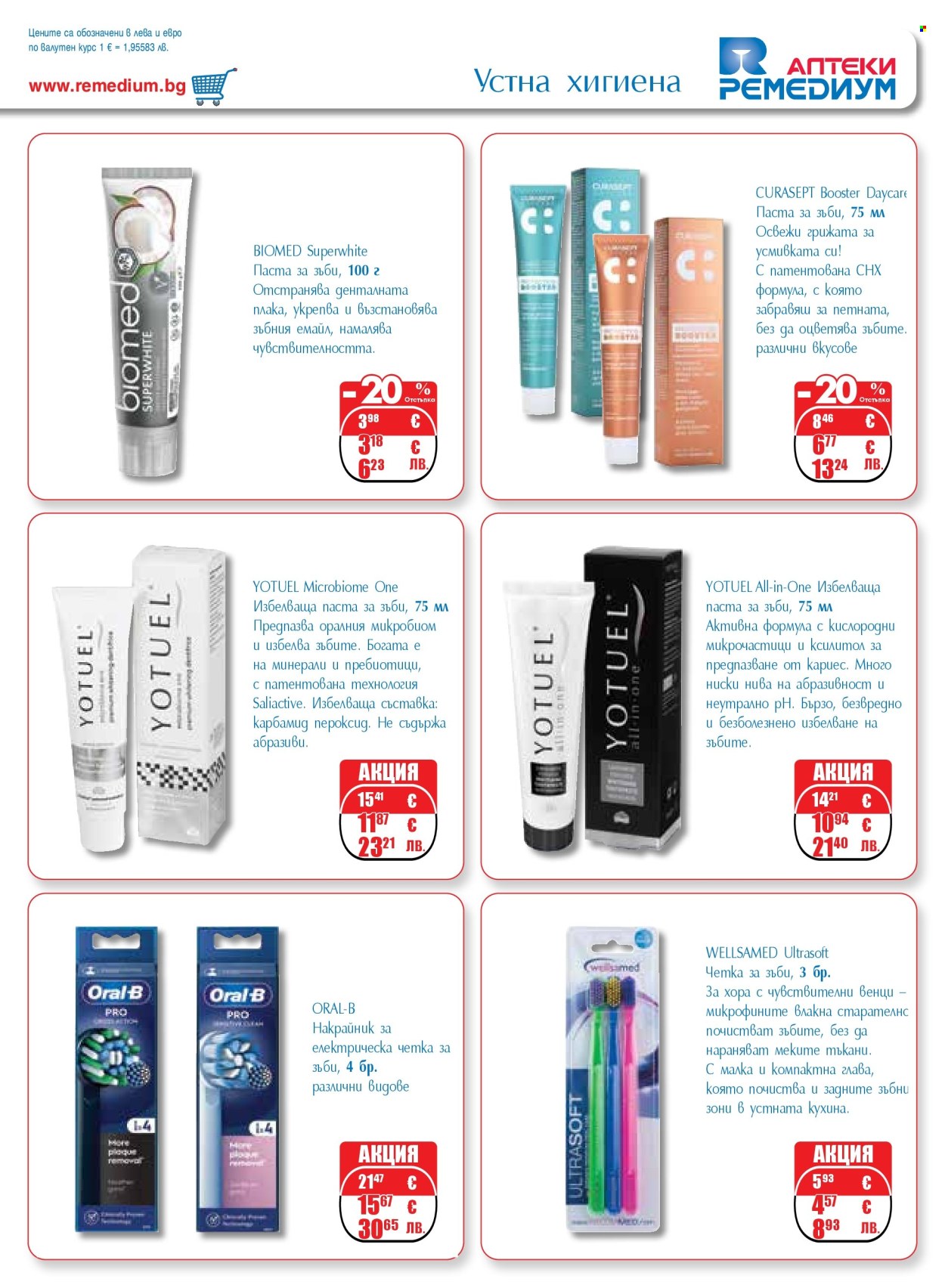 Брошура на Ремедиум - 01.03.2026 - 31.03.2026. Страница 63