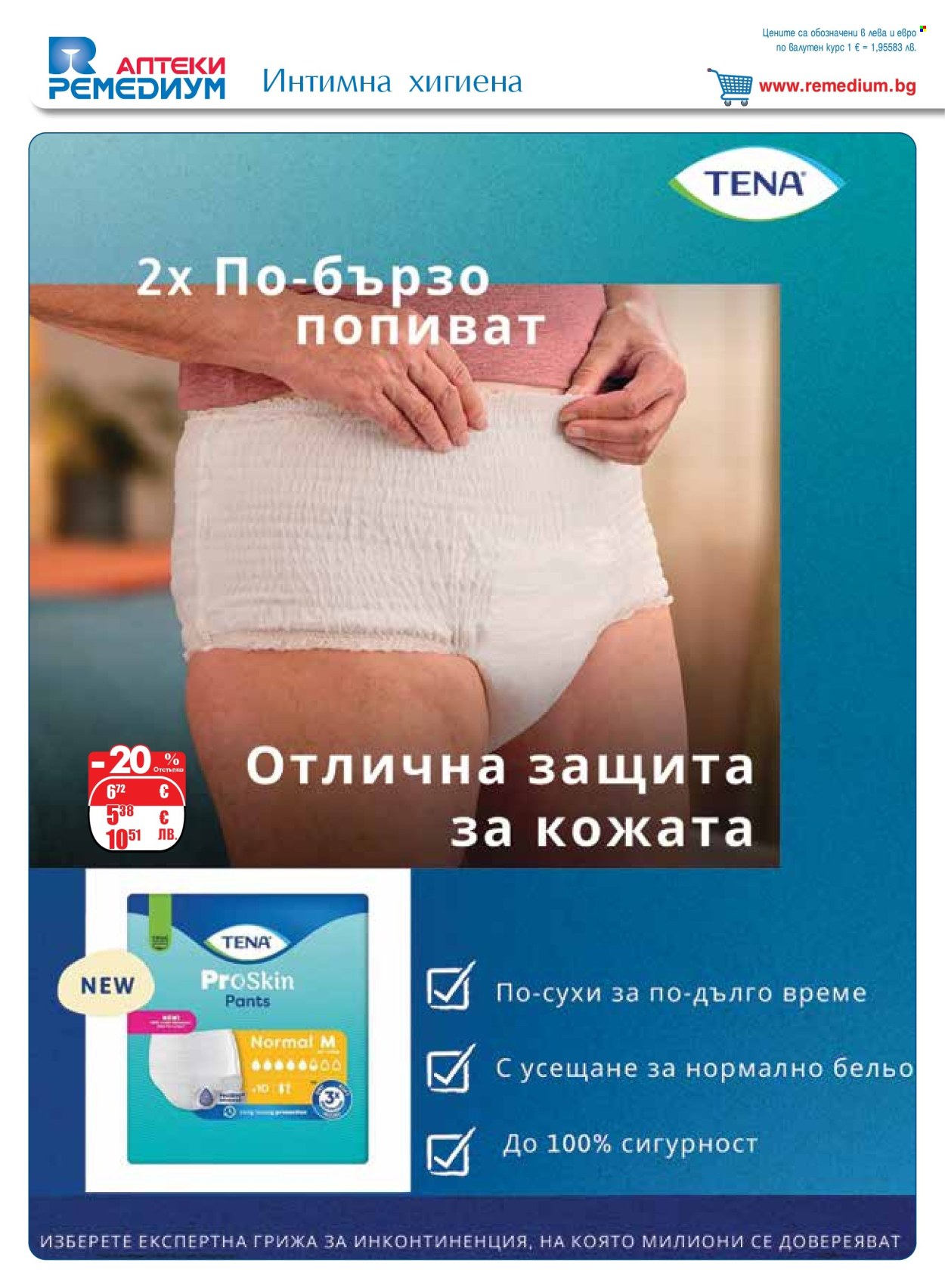 Брошура на Ремедиум - 01.03.2026 - 31.03.2026. Страница 64