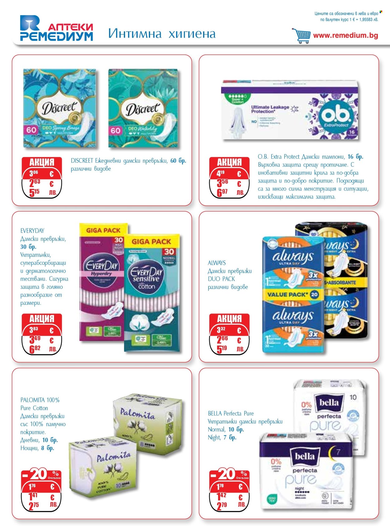 Брошура на Ремедиум - 01.03.2026 - 31.03.2026. Страница 66