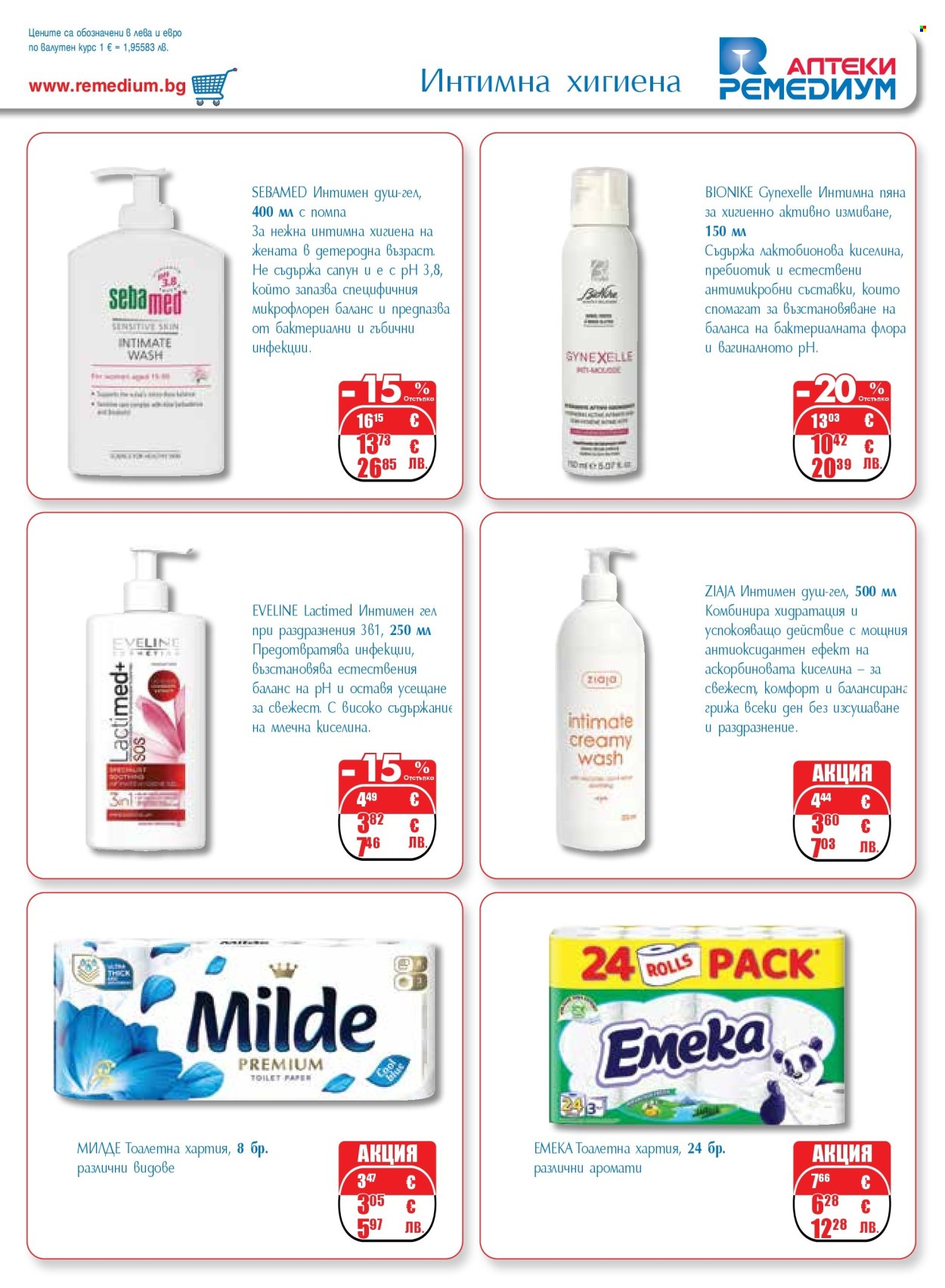 Брошура на Ремедиум - 01.03.2026 - 31.03.2026. Страница 67