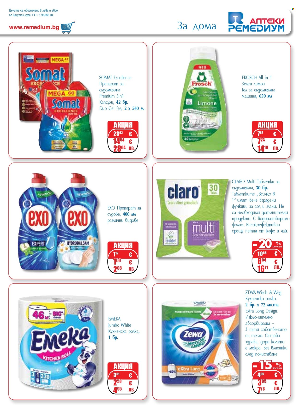 Брошура на Ремедиум - 01.03.2026 - 31.03.2026. Страница 69