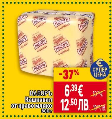 НАБОРЪ Кашкавал от краве мляко
