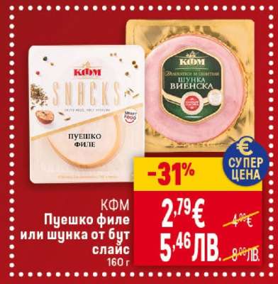 КФМ Пуешко филе или шунка от бут слаис