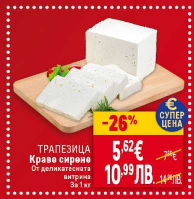 Трапезица Краве сирене