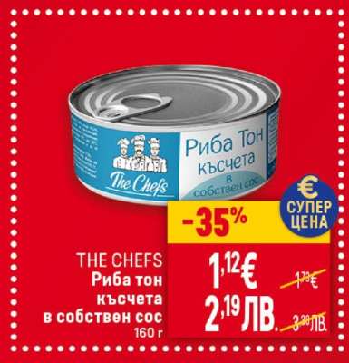 THE CHEFS Риба тон късчета в собствен сос