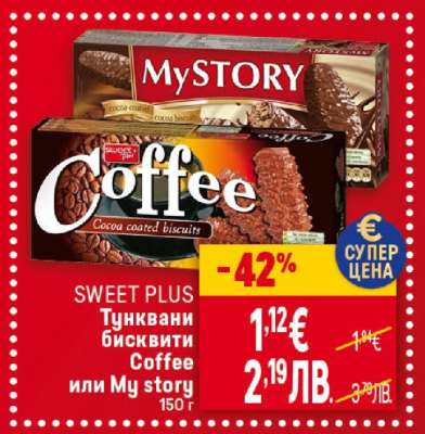 SWEET PLUS Тунквани бисквити Coffee или My story