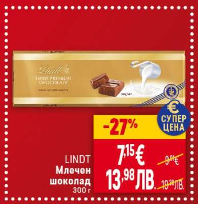 LINDT Млечен шоколад 300г