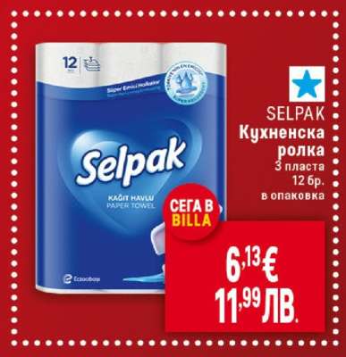 SELPAK Кухненска ролка