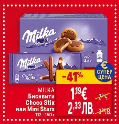 MILKA Бисквити Choco Stix или Mini Stars