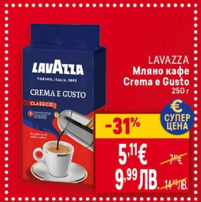 LAVAZZA Мляно кафе Crema e gusto