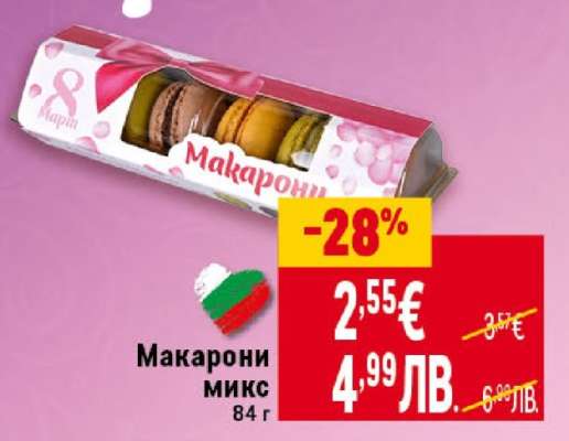 Макарони микс