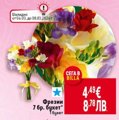 Фрезии 7 бр. букет