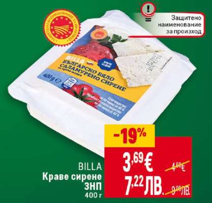 BILLA Краве сирене ЗНП