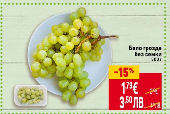 Бяло грозде без семки