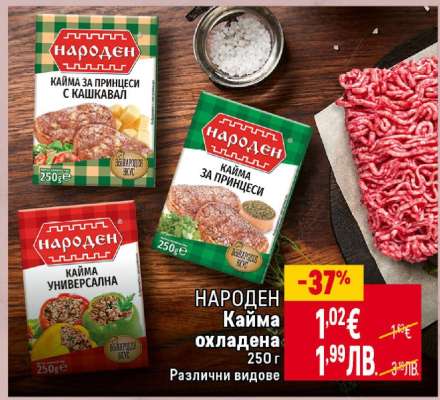 НАРОДЕН Кайма охладена