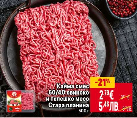 Кайма смес 60/40 свинско и телешко месо Стара планина