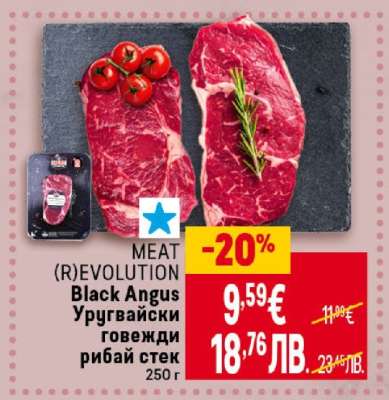 Black Angus Уругвайски говежди рибай стек