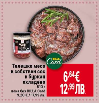 Телешко месо в собствен сос в буркан охладено