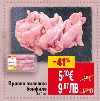 Прясно пилешко бонфиле