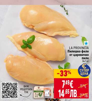 LA PROVINCIA Пилешко филе от царевично пиле