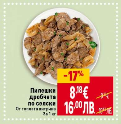 Пилешки дробчета по селски