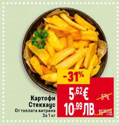 Картофи Стекхаус