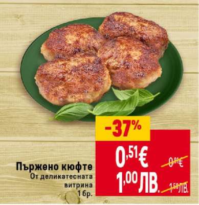 Пържено кюфте